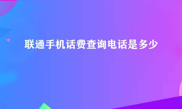 联通手机话费查询电话是多少