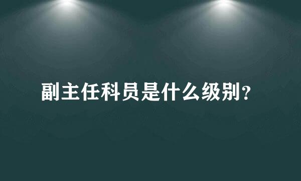 副主任科员是什么级别？