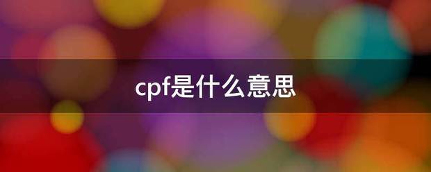 cpf是什么意思