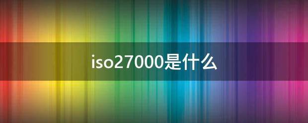 iso27000是什么