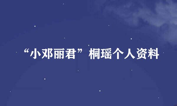 “小邓丽君”桐瑶个人资料