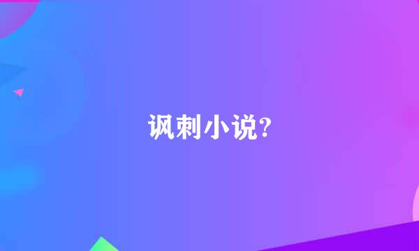 讽刺小说?