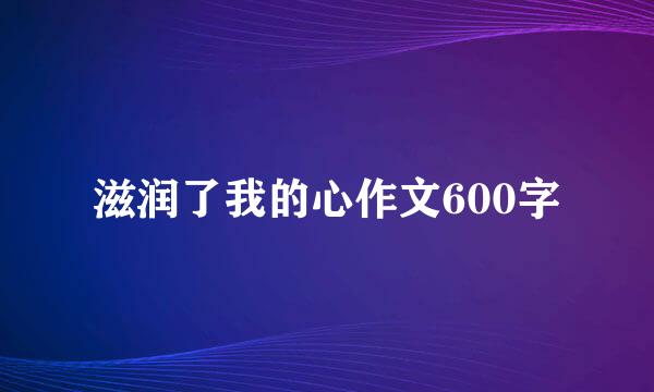 滋润了我的心作文600字