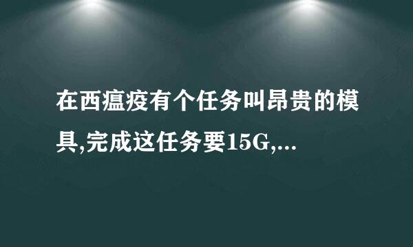 在西瘟疫有个任务叫昂贵的模具,完成这任务要15G,做这任务是否值得?