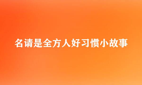 名请是全方人好习惯小故事