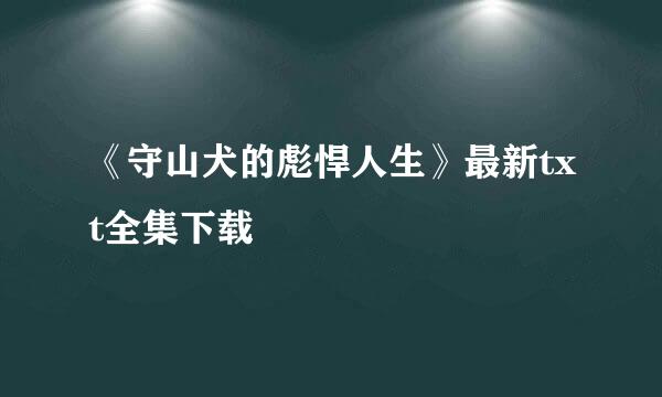 《守山犬的彪悍人生》最新txt全集下载