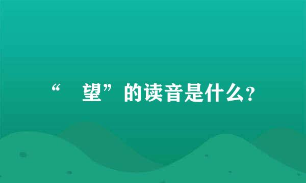 “瞭望”的读音是什么？