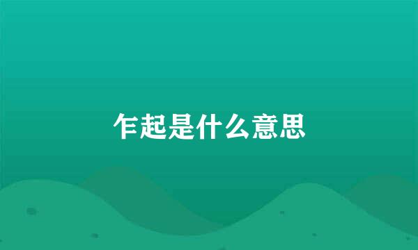 乍起是什么意思