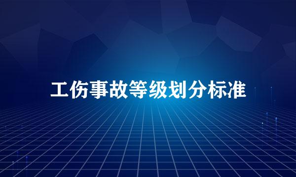 工伤事故等级划分标准