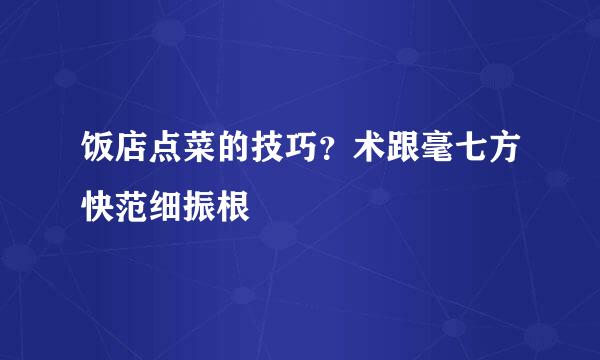 饭店点菜的技巧？术跟毫七方快范细振根