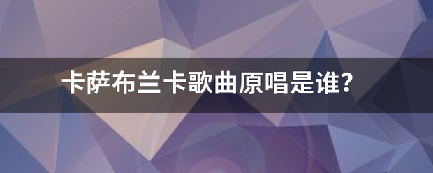 卡萨布兰卡歌曲原唱是谁？