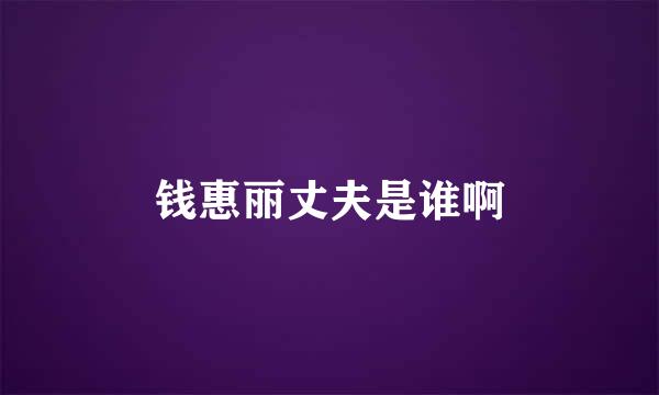 钱惠丽丈夫是谁啊