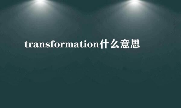 transformation什么意思