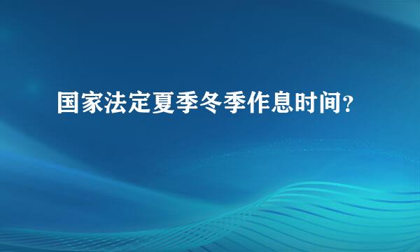 国家法定夏季冬季作息时间？