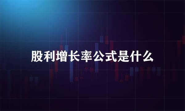 股利增长率公式是什么