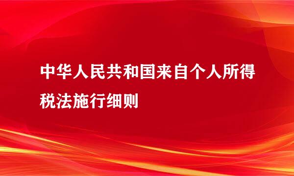 中华人民共和国来自个人所得税法施行细则