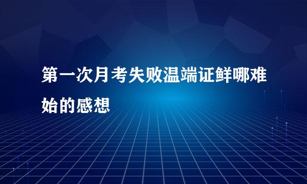 第一次月考失败温端证鲜哪难始的感想