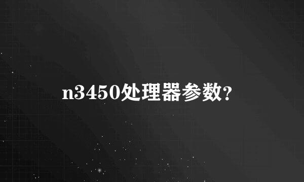 n3450处理器参数？