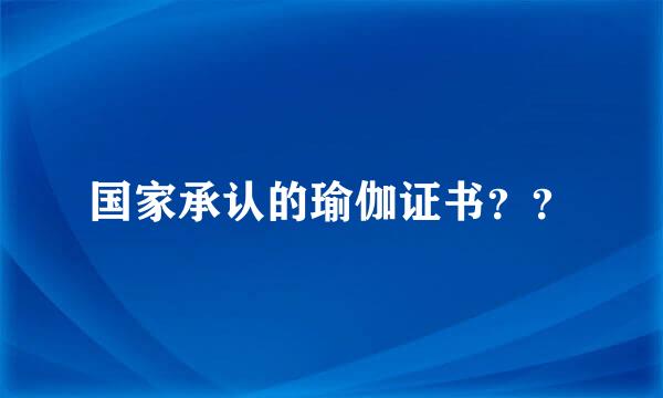 国家承认的瑜伽证书？？