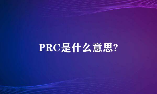 PRC是什么意思?