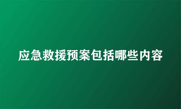 应急救援预案包括哪些内容