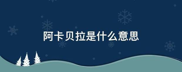 阿卡贝兰市法语维行优拉是什么意思