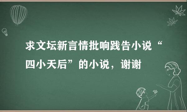 求文坛新言情批响践告小说“四小天后”的小说，谢谢