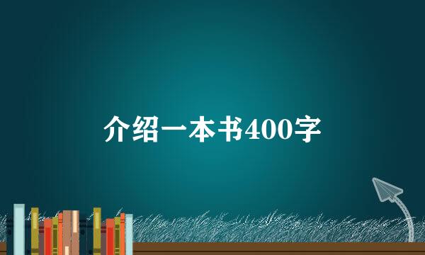 介绍一本书400字