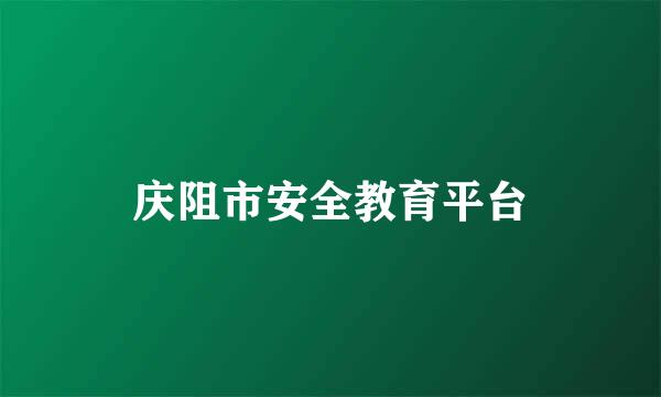 庆阻市安全教育平台