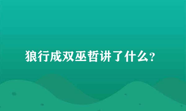 狼行成双巫哲讲了什么？