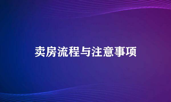 卖房流程与注意事项