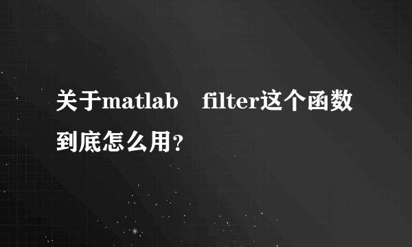 关于matlab filter这个函数到底怎么用？