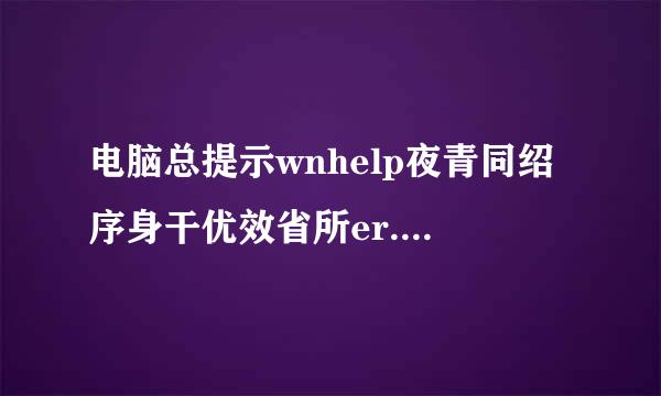 电脑总提示wnhelp夜青同绍序身干优效省所er.exe 已停止工作