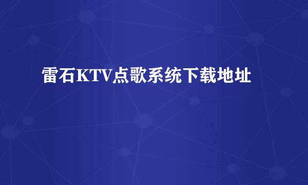 雷石KTV点歌系统下载地址