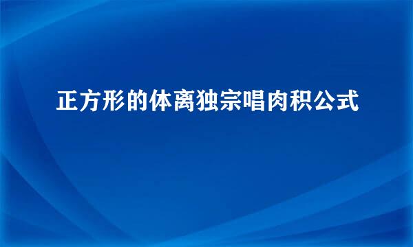 正方形的体离独宗唱肉积公式