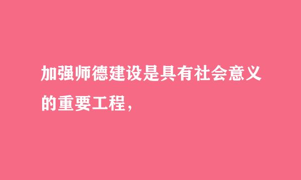 加强师德建设是具有社会意义的重要工程，