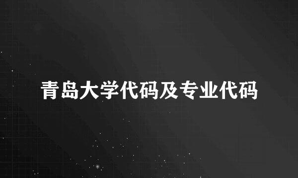 青岛大学代码及专业代码