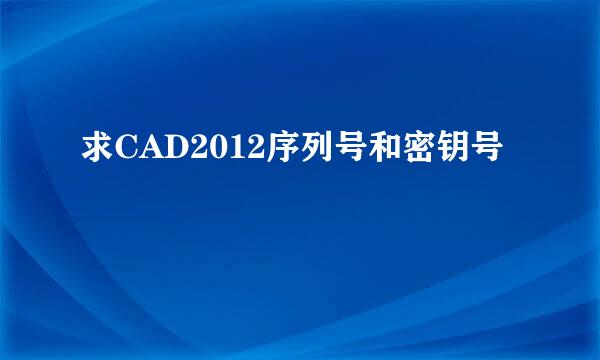 求CAD2012序列号和密钥号