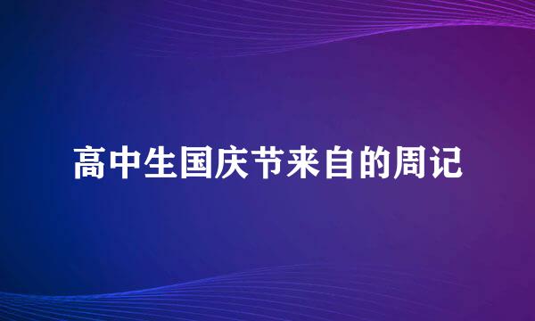 高中生国庆节来自的周记