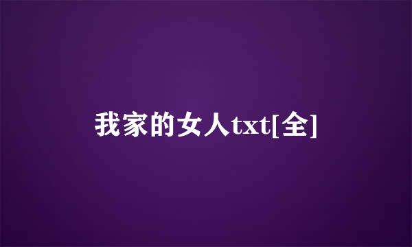 我家的女人txt[全]