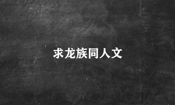 求龙族同人文