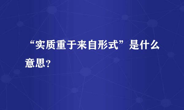 “实质重于来自形式”是什么意思？