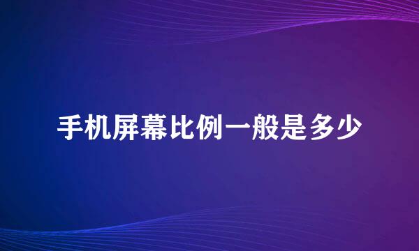 手机屏幕比例一般是多少