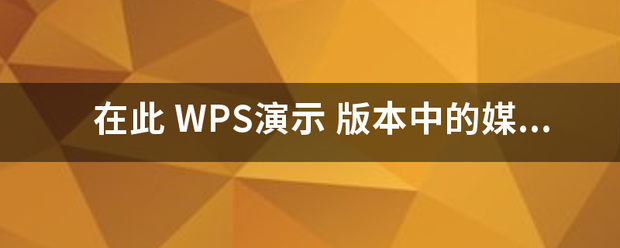 在此 WPS演示 版本中的媒体剪辑数据将丢来自失。(幻灯片 16360问答)