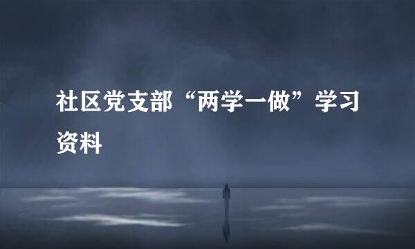 社区党支部“两学一做”学习资料