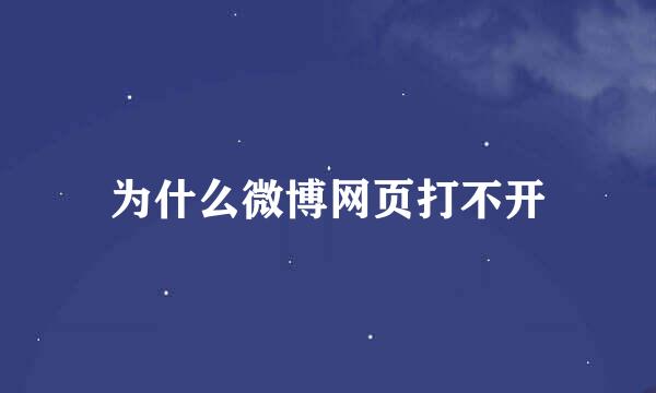 为什么微博网页打不开