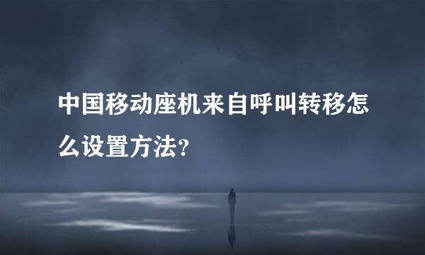 中国移动座机来自呼叫转移怎么设置方法？