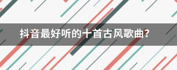 抖音最好听的十首古风歌曲？