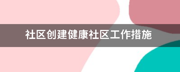 社区来自创建健康社区工作措施