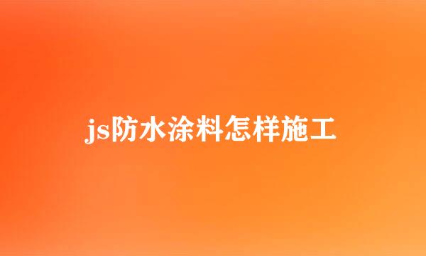 js防水涂料怎样施工